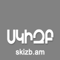 ՍԿԻԶԲ.am - Սկիզբ