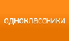 Одноклассники